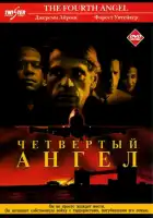  Четвертый ангел смотреть онлайн (2001) 